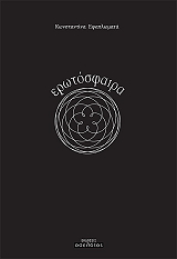 ΕΦΑΠΛΩΜΑΤΑ ΚΩΝΣΤΑΝΤΙΝΑ ΕΡΩΤΟΣΦΑΙΡΑ