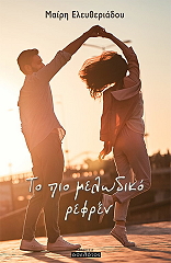 ΕΛΕΥΘΕΡΙΑΔΟΥ ΜΑΙΡΗ ΤΟ ΠΙΟ ΜΕΛΩΔΙΚΟ ΡΕΦΡΕΝ