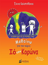 ΚΑΛΑΠΟΘΑΚΟΥ ΕΛΕΝΑ ΜΑΘΑΙΝΩ ΓΙΑ ΤΟΝ ΚΥΡΙΟ ΙΟ ΤΟΝ ΚΟΡΩΝΑ