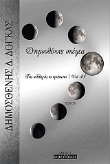 ΔΟΓΚΑΣ ΔΗΜΟΣΘΕΝΗΣ ΔΗΜΟΣΘΕΝΟΥΣ ΣΚΕΨΕΙΣ ΤΗΣ ΑΛΛΑΓΗΣ ΤΟ ΠΡΟΣΩΠΟ