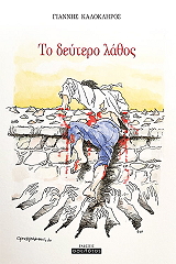 ΚΑΛΟΚΛΗΡΟΣ ΓΙΑΝΝΗΣ ΤΟ ΔΕΥΤΕΡΟ ΛΑΘΟΣ