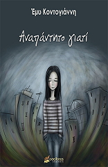 ΚΟΝΤΟΓΙΑΝΝΗ ΕΜΥ ΑΝΑΠΑΝΤΗΤΟ ΓΙΑΤΙ