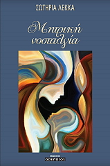 ΛΕΚΚΑ ΣΩΤΗΡΙΑ ΜΗΤΡΙΚΗ ΝΟΣΤΑΛΓΙΑ