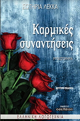 ΛΕΚΚΑ ΣΩΤΗΡΙΑ ΚΑΡΜΙΚΕΣ ΣΥΝΑΝΤΗΣΕΙΣ