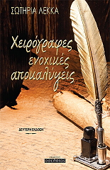 ΛΕΚΚΑ ΣΩΤΗΡΙΑ ΧΕΙΡΟΓΡΑΦΕΣ ΕΝΟΧΙΚΕΣ ΑΠΟΚΑΛΥΨΕΙΣ