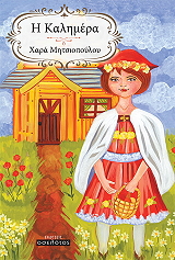 ΜΗΤΣΙΟΠΟΥΛΟΥ ΧΑΡΑ Η ΚΑΛΗΜΕΡΑ