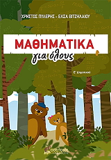 ΠΥΛΕΡΗΣ ΧΡΗΣΤΟΣ, ΒΙΤΖΗΛΑΙΟΥ ΕΛΣΑ ΜΑΘΗΜΑΤΙΚΑ ΓΙΑ ΟΛΟΥΣ Ε ΔΗΜΟΤΙΚΟΥ