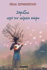 ΖΩΓΡΑΦΟΠΟΥΛΟΥ ΣΤΕΛΛΑ ΣΗΜΑΔΙΑ ΑΠΟ ΤΟΝ ΑΟΡΑΤΟ ΚΟΣΜΟ