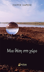 ΚΑΡΕΖΗΣ ΣΤΑΥΡΟΣ ΜΙΑ ΘΕΣΗ ΣΤΟ ΧΩΡΟ