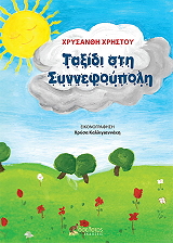 ΧΡΗΣΤΟΥ ΧΡΥΣΑΝΘΗ ΤΟ ΤΑΞΙΔΙ ΣΤΗ ΣΥΝΝΕΦΟΥΠΟΛΗ