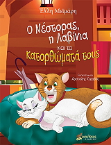 ΜΕΙΜΑΡΗ ΕΛΛΗ Ο ΝΕΣΤΟΡΑΣ Η ΛΑΒΙΝΙΑ ΚΑΙ ΤΑ ΚΑΤΟΡΘΩΜΑΤΑ ΤΟΥΣ