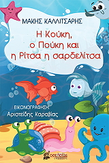 ΚΑΛΛΙΤΣΑΡΗΣ ΜΑΚΗΣ Η ΚΟΥΚΗ Ο ΠΟΥΚΗ ΚΑΙ Η ΡΙΤΣΑ Η ΣΑΡΔΕΛΙΤΣΑ