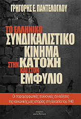 ΠΑΝΤΕΛΟΓΛΟΥ ΓΡΗΓΟΡΗΣ ΤΟ ΕΛΛΗΝΙΚΟ ΣΥΝΔΙΚΑΛΙΣΤΙΚΟ ΚΙΝΗΜΑ ΣΤΗΝ ΚΑΤΟΧΗ ΚΑΙ ΣΤΟΝ ΕΜΦΥΛΙΟ