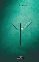 ΜΟΥΧΑΣ ΔΗΜΗΤΡΗΣ ΒΟΥΛΗΣΗ