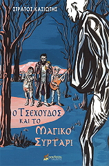 ΚΑΣΙΩΤΗΣ ΣΤΡΑΤΟΣ Ο ΤΣΕΧΟΥΔΟΣ ΚΑΙ ΤΟ ΜΑΓΙΚΟ ΣΥΡΤΑΡΙ