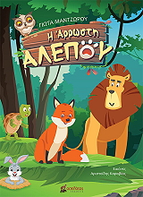 ΜΑΝΤΖΩΡΟΥ ΓΙΩΤΑ Η ΑΡΡΩΣΤΗ ΑΛΕΠΟΥ