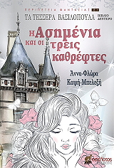 ΚΑΨΗ ΜΠΕΛΕΞΗ ΑΝΝΑ ΦΛΩΡΑ Η ΑΣΗΜΕΝΙΑ ΚΑΙ ΟΙ ΤΡΕΙΣ ΚΑΘΡΕΦΤΕΣ