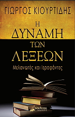 ΚΙΟΥΡΤΙΔΗΣ ΓΙΩΡΓΟΣ Η ΔΥΝΑΜΗ ΤΩΝ ΛΕΞΕΩΝ