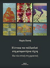 ΠΑΤΣΗ ΜΑΡΙΑ Η ΕΝΝΟΙΑ ΤΟΥ ΠΟΛΛΑΠΛΟΥ ΣΤΗ ΜΕΤΑΜΟΝΤΕΡΝΗ ΤΕΧΝΗ