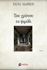 ΜΑΡΚΟΥ ΓΙΩΤΑ ΤΟΥ ΧΡΟΝΟΥ ΤΟ ΨΙΜΥΘΙ