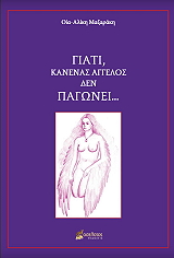 ΜΑΖΑΡΑΚΗ ΟΙΑ ΑΛΙΚΗ ΓΙΑΤΙ ΚΑΝΕΝΑΣ ΑΝΘΡΩΠΟΣ ΔΕΝ ΠΑΓΩΝΕΙ