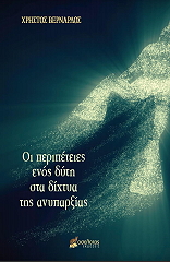 ΒΕΡΝΑΡΔΟΣ ΧΡΗΣΤΟΣ ΟΙ ΠΕΡΙΠΕΤΕΙΕΣ ΕΝΟΣ ΔΥΤΗ ΣΤΑ ΔΙΧΤΥΑ ΤΗΣ ΑΝΥΠΑΡΞΙΑΣ