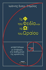 ΣΤΑΜΕΛΟΣ ΙΩΑΝΝΗΣ ΤΟ Φ ΤΟΥ ΦΕΙΔΙΑ ΚΑΙ ΤΟ Ω ΤΟΥ ΩΡΑΙΟΥ