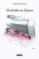 ΚΟΥΤΣΟΧΑΝΟΣ ΓΙΑΝΝΗΣ ΛΟΥΛΟΥΔΙΑ ΚΑΙ ΘΥΜΗΣΕΣ