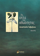 ΓΑΒΡΗΛΟΥ ΑΝΑΣΤΑΣΙΑ ΤΑ ΟΠΛΑ ΤΗΣ ΑΘΩΟΤΗΤΑΣ
