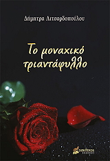 ΛΙΤΣΑΡΔΟΠΟΥΛΟΥ ΔΗΜΗΤΡΑ ΤΟ ΜΟΝΑΧΙΚΟ ΤΡΙΑΝΤΑΦΥΛΛΟ