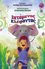 ΣΚΥΛΛΟΥΡΙΩΤΗΣ ΛΟΥΚΑΣ ΙΠΤΑΜΕΝΟΣ ΕΛΕΦΑΝΤΑΣ