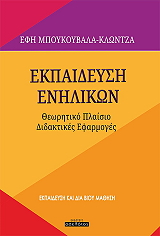ΜΠΟΥΚΟΥΒΑΛΑ ΚΛΩΝΤΖΑ ΕΦΗ ΕΚΠΑΙΔΕΥΣΗ ΕΝΗΛΙΚΩΝ
