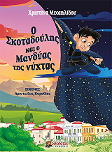 ΜΙΧΑΗΛΙΔΟΥ ΧΡΙΣΤΙΝΑ Ο ΣΚΟΤΑΔΟΥΛΗΣ ΚΑΙ Ο ΜΑΝΔΥΑΣ ΤΗΣ ΝΥΧΤΑΣ