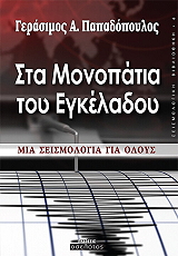 ΠΑΠΑΔΟΠΟΥΛΟΣ ΓΕΡΑΣΙΜΟΣ ΣΤΑ ΜΟΝΟΠΑΤΙΑ ΤΟΥ ΕΓΚΕΛΑΔΟΥ