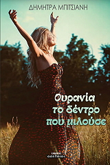 ΜΠΙΤΣΙΑΝΗ ΔΗΜΗΤΡΑ ΟΥΡΑΝΙΑ ΤΟ ΔΕΝΤΡΟ ΠΟΥ ΜΙΛΟΥΣΕ