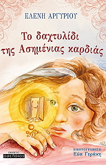 ΑΡΓΥΡΙΟΥ ΕΛΕΝΗ ΤΟ ΔΑΧΤΥΛΙΔΙ ΤΗΣ ΑΣΗΜΕΝΙΑΣ ΚΑΡΔΙΑΣ