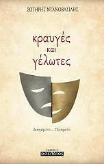 ΝΤΑΝΟΒΑΣΙΛΗΣ ΣΩΤΗΡΗΣ ΚΡΑΥΓΕΣ ΚΑΙ ΓΕΛΩΤΕΣ