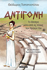 ΠΑΠΑΠΟΣΤΟΛΟΥ ΘΕΟΔΩΡΟΣ ΑΝΤΙΓΟΝΗ