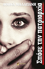 ΜΑΛΑΠΑΝΗ ΑΘΗΝΑ ΣΠΑΣΕ ΤΗΝ ΠΑΤΡΙΑΡΧΙΑ