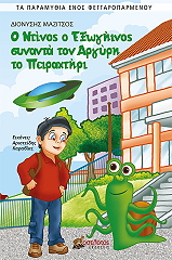 ΜΑΖΙΤΣΟΣ ΔΙΟΝΥΣΙΟΣ Ο ΝΤΙΝΟΣ Ο ΕΞΩΓΗΙΝΟΣ ΣΥΝΑΝΤΑ ΤΟΝ ΑΡΓΥΡΗ ΤΟ ΠΕΙΡΑΧΤΗΡΙ