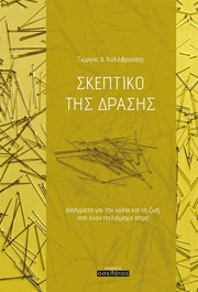 ΚΑΛΛΙΒΡΟΥΣΗΣ ΓΙΩΡΓΟΣ ΣΚΕΠΤΙΚΟ ΤΗΣ ΔΡΑΣΗΣ