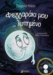 ΗΛΙΟΥ ΓΕΩΡΓΙΑ ΦΕΓΓΑΡΑΚΙ ΜΟΥ ΛΥΠΗΜΕΝΟ