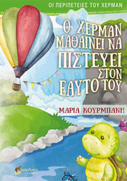 ΚΟΥΡΜΠΑΝΗ ΜΑΡΙΑ Ο ΧΕΡΜΑΝ ΜΑΘΑΙΝΕΙ ΝΑ ΠΙΣΤΕΥΕΙ ΣΤΟΝ ΕΑΥΤΟ ΤΟΥ