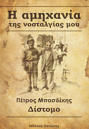 ΜΠΑΣΔΕΚΗΣ ΠΕΤΡΟΣ Η ΑΜΗΧΑΝΙΑ ΤΗΣ ΝΟΣΤΑΛΓΙΑΣ ΜΟΥ