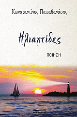 ΠΑΠΑΘΑΝΑΣΗΣ ΚΩΝΣΤΑΝΤΙΝΟΣ ΗΛΙΑΧΤΙΔΕΣ