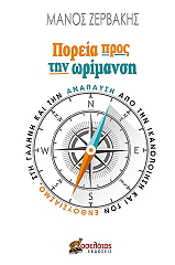 ΖΕΡΒΑΚΗΣ ΜΑΝΟΣ ΠΟΡΕΙΑ ΠΡΟΣ ΤΗΝ ΩΡΙΜΑΝΣΗ