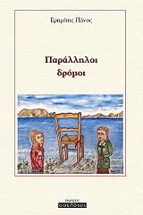 ΕΡΗΜΙΗΤΗΣ ΠΑΝΟΣ ΠΑΡΑΛΛΗΛΟΙ ΔΡΟΜΟΙ