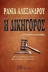 ΑΛΕΞΑΝΔΡΟΥ ΡΑΝΙΑ Η ΔΙΚΗΓΟΡΟΣ