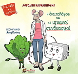 ΚΑΡΚΑΜΠΟΥΝΑ ΑΦΡΟΔΙΤΗ Η ΔΙΑΙΤΟΛΟΓΟΣ ΚΑΙ ΟΙ ΥΓΙΕΙΝΟΙ ΣΥΝΔΥΑΣΜΟΙ