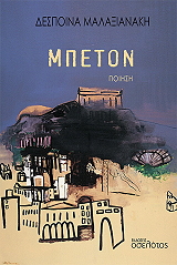 ΜΑΛΑΞΙΑΝΑΚΗ ΔΕΣΠΟΙΝΑ ΜΠΕΤΟΝ